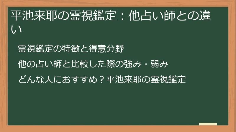 平池来耶の霊視鑑定：他占い師との違い
