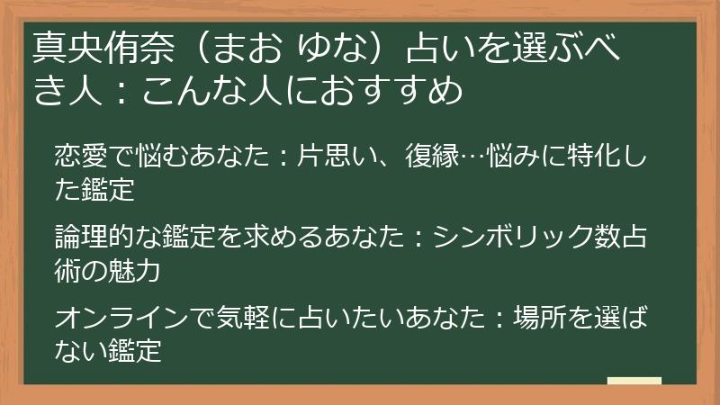 真央侑奈(まお ゆな)占いを選ぶべき人:こんな人におすすめ