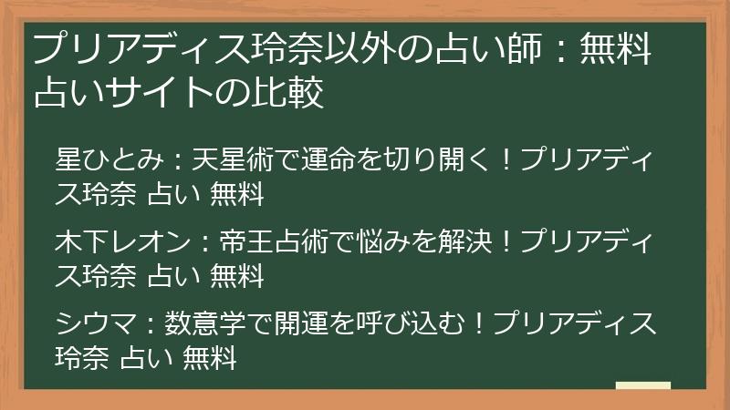 プリアディス玲奈以外の占い師：無料占いサイトの比較