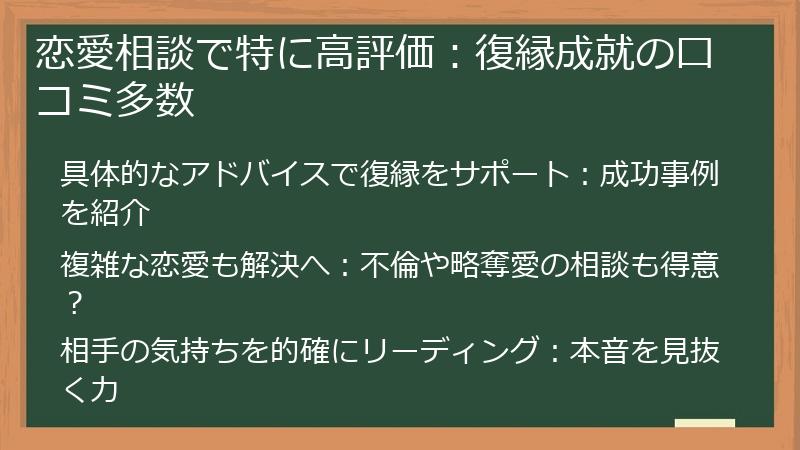 恋愛相談で特に高評価：復縁成就の口コミ多数
