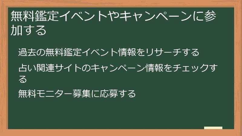 無料鑑定イベントやキャンペーンに参加する