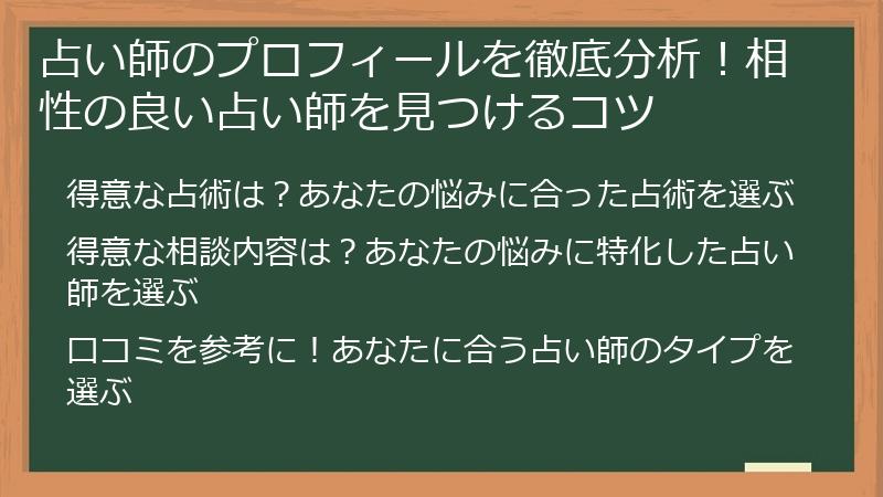 占い師のプロフィールを徹底分析！相性の良い占い師を見つけるコツ