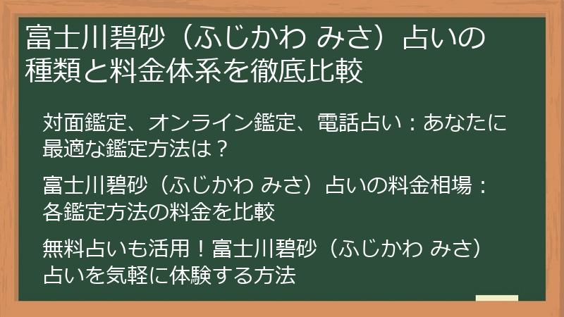 富士川碧砂（ふじかわ みさ）占いの種類と料金体系を徹底比較