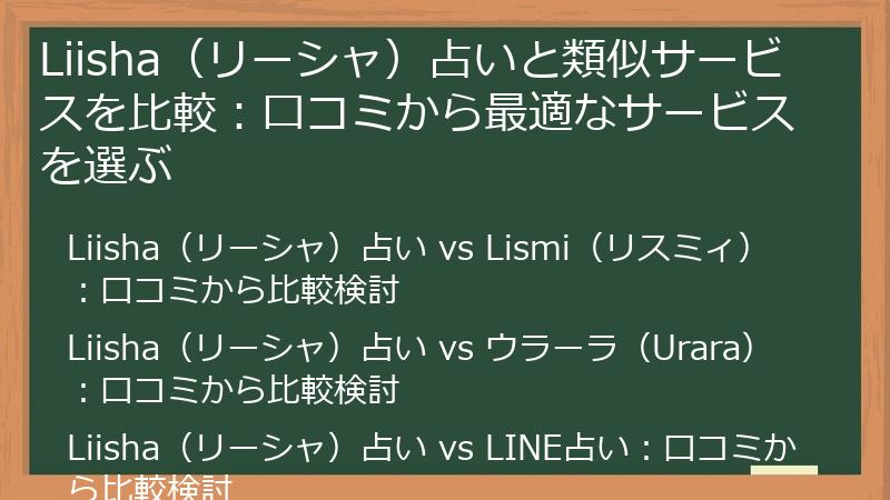 Liisha（リーシャ）占いと類似サービスを比較：口コミから最適なサービスを選ぶ