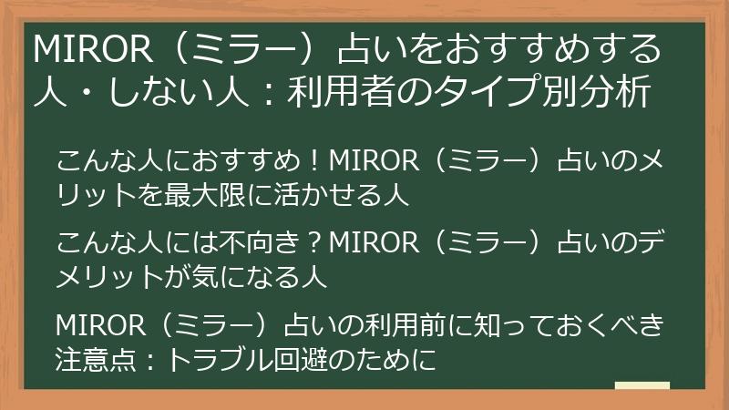 MIROR（ミラー）占いをおすすめする人・しない人：利用者のタイプ別分析