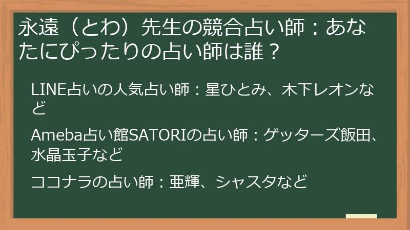 永遠（とわ）先生の競合占い師：あなたにぴったりの占い師は誰？