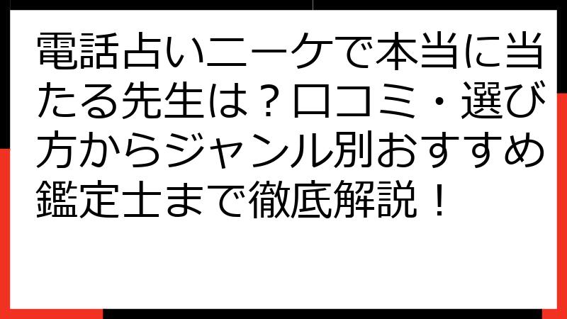 電話占いニーケで本当に当たる先生は？口コミ・選び方からジャンル別おすすめ鑑定士まで徹底解説！
