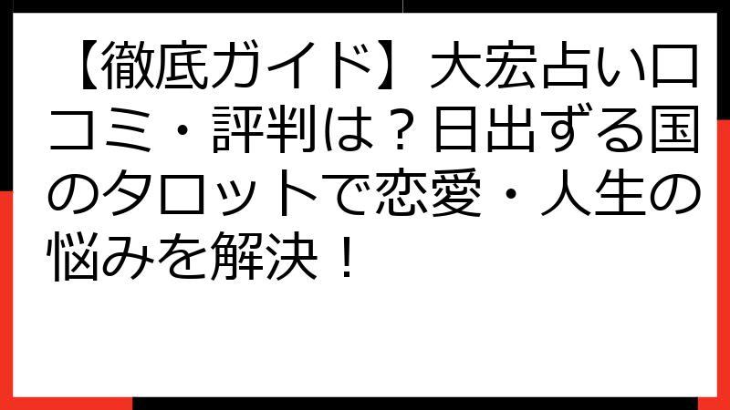 【徹底ガイド】大宏占い口コミ・評判は？日出ずる国のタロットで恋愛・人生の悩みを解決！
