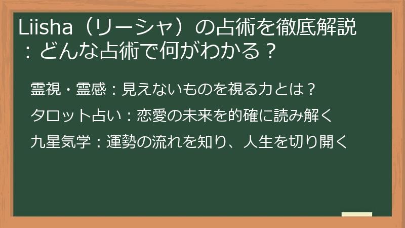 Liisha（リーシャ）の占術を徹底解説：どんな占術で何がわかる？