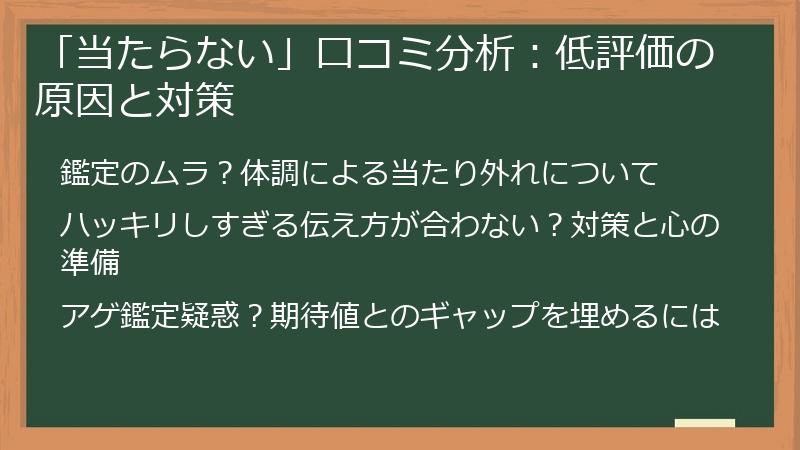 「当たらない」口コミ分析：低評価の原因と対策