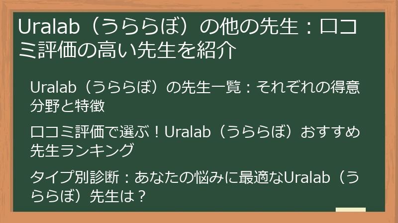 Uralab（うららぼ）の他の先生：口コミ評価の高い先生を紹介
