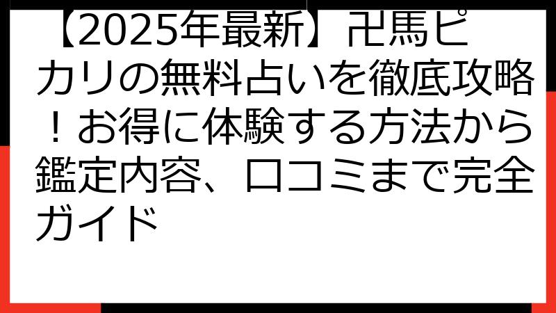 【2025年最新】卍馬ピカリの無料占いを徹底攻略！お得に体験する方法から鑑定内容、口コミまで完全ガイド