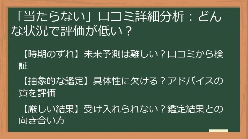 「当たらない」口コミ詳細分析：どんな状況で評価が低い？