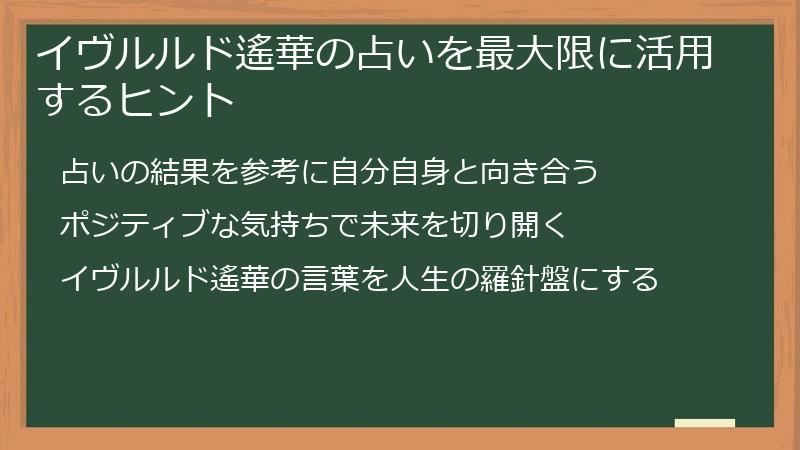 イヴルルド遙華の占いを最大限に活用するヒント