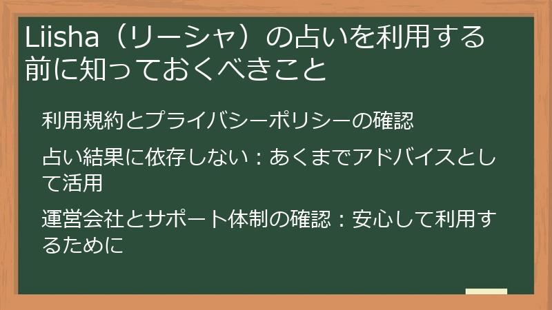 Liisha（リーシャ）の占いを利用する前に知っておくべきこと