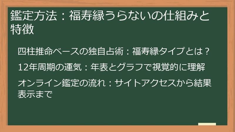 鑑定方法：福寿縁うらないの仕組みと特徴