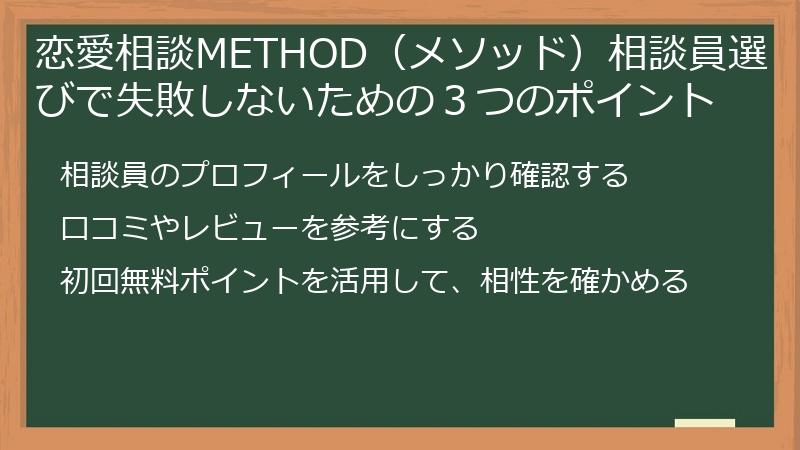 恋愛相談METHOD（メソッド）相談員選びで失敗しないための３つのポイント