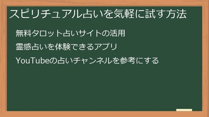 スピリチュアル占いを気軽に試す方法