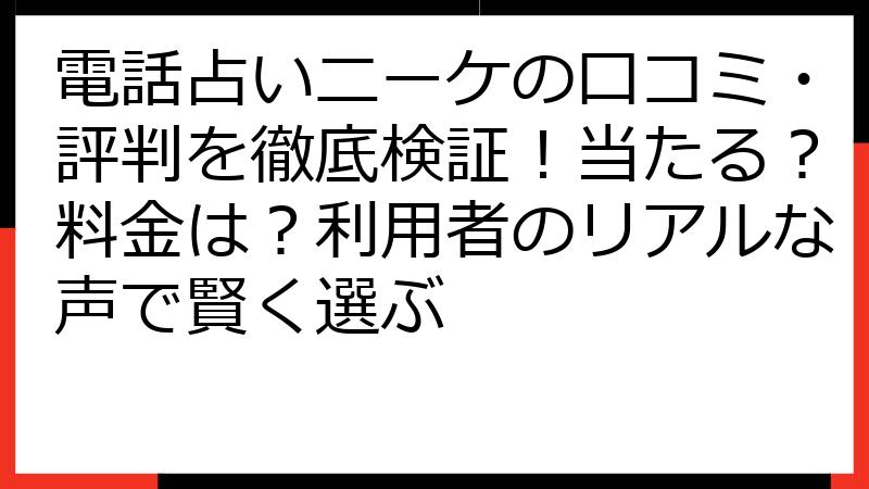 電話占いニーケの口コミ・評判を徹底検証！当たる？料金は？利用者のリアルな声で賢く選ぶ