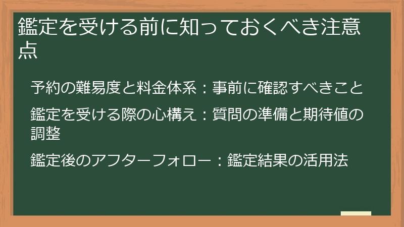 鑑定を受ける前に知っておくべき注意点