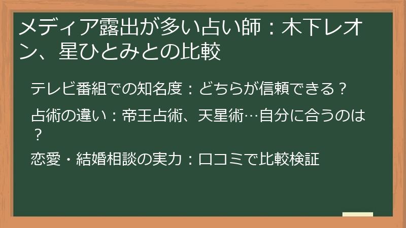 メディア露出が多い占い師：木下レオン、星ひとみとの比較