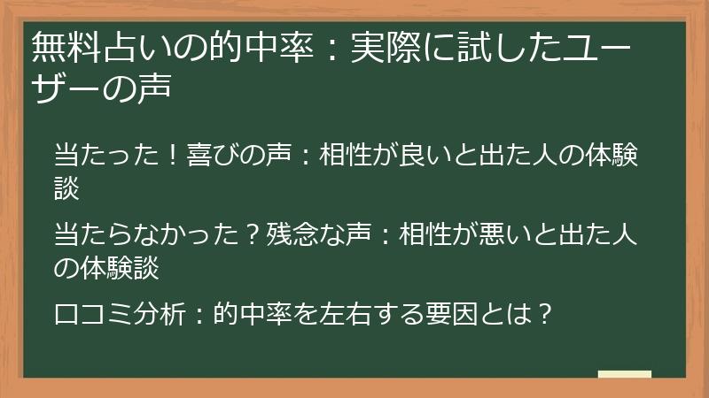 無料占いの的中率：実際に試したユーザーの声