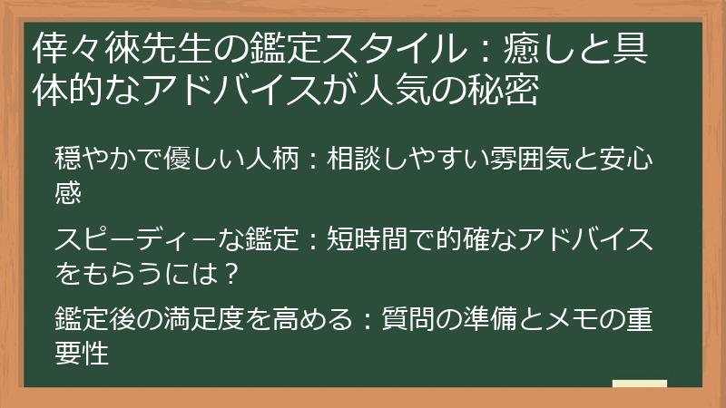 倖々徠先生の鑑定スタイル：癒しと具体的なアドバイスが人気の秘密