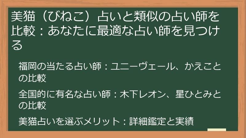 美猫（びねこ）占いと類似の占い師を比較：あなたに最適な占い師を見つける