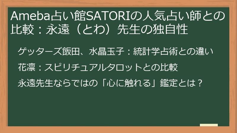 Ameba占い館SATORIの人気占い師との比較：永遠（とわ）先生の独自性