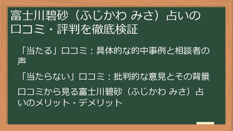 富士川碧砂（ふじかわ みさ）占いの口コミ・評判を徹底検証