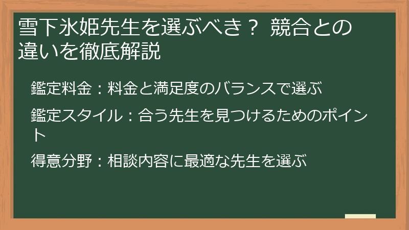 雪下氷姫先生を選ぶべき? 競合との違いを徹底解説
