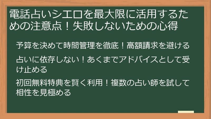 電話占いシエロを最大限に活用するための注意点！失敗しないための心得