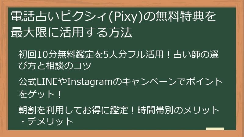 電話占いピクシィ(Pixy)の無料特典を最大限に活用する方法