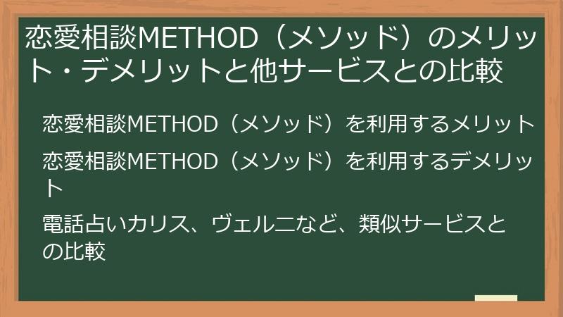 恋愛相談METHOD（メソッド）のメリット・デメリットと他サービスとの比較