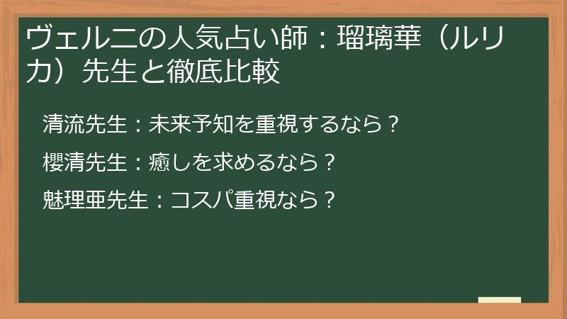 ヴェルニの人気占い師：瑠璃華（ルリカ）先生と徹底比較