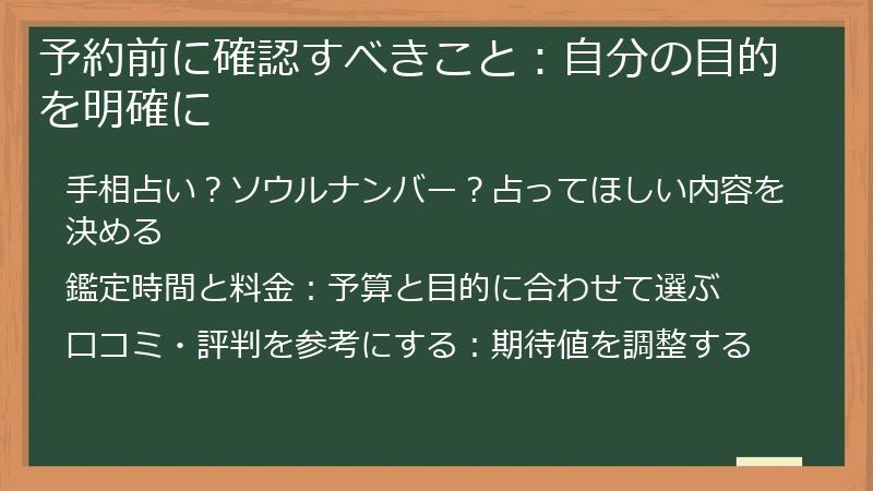 予約前に確認すべきこと:自分の目的を明確に