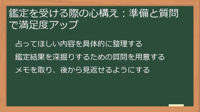 鑑定を受ける際の心構え：準備と質問で満足度アップ