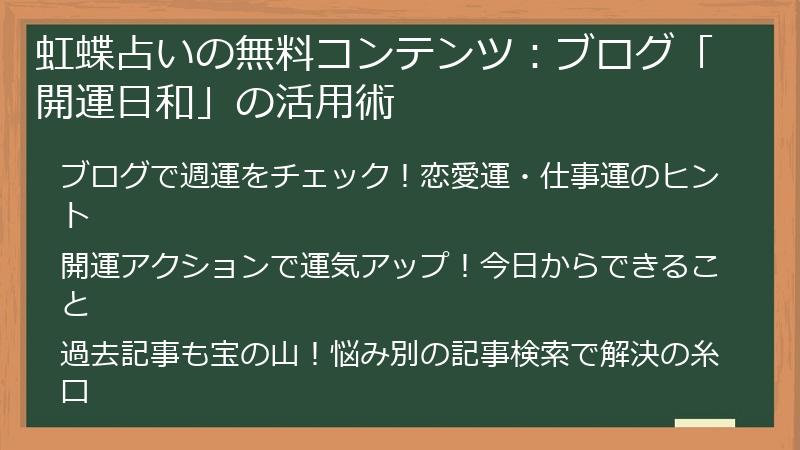 虹蝶占いの無料コンテンツ：ブログ「開運日和」の活用術