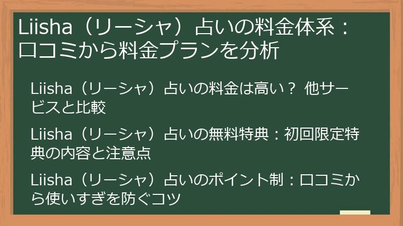 Liisha（リーシャ）占いの料金体系：口コミから料金プランを分析