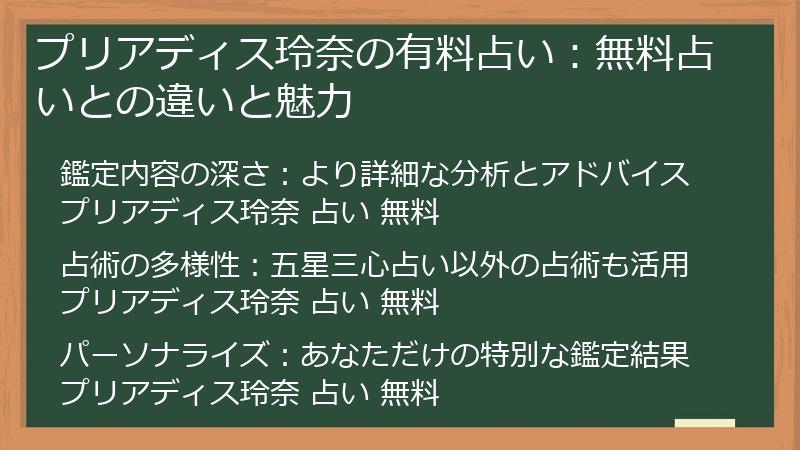 プリアディス玲奈の有料占い：無料占いとの違いと魅力