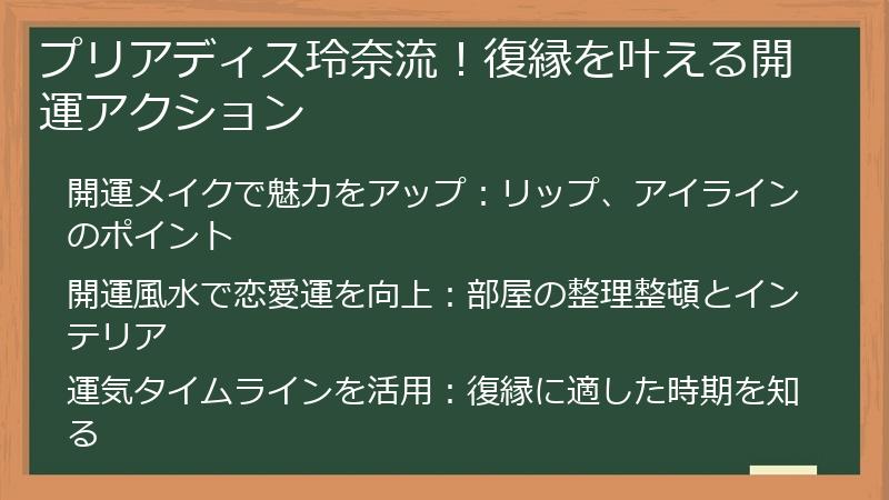 プリアディス玲奈流！復縁を叶える開運アクション