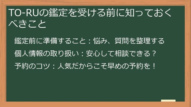 TO-RUの鑑定を受ける前に知っておくべきこと