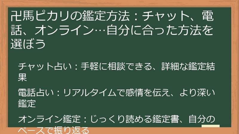 卍馬ピカリの鑑定方法：チャット、電話、オンライン…自分に合った方法を選ぼう