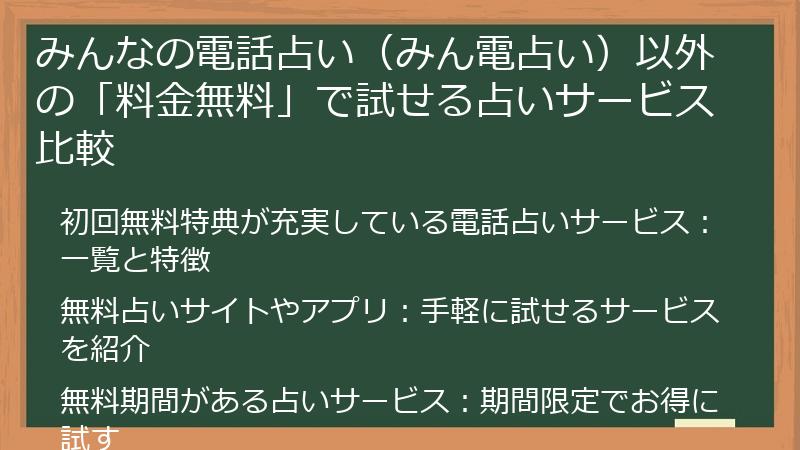 みんなの電話占い（みん電占い）以外の「料金無料」で試せる占いサービス比較