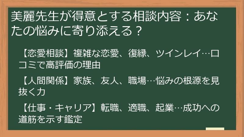 美麗先生が得意とする相談内容：あなたの悩みに寄り添える？