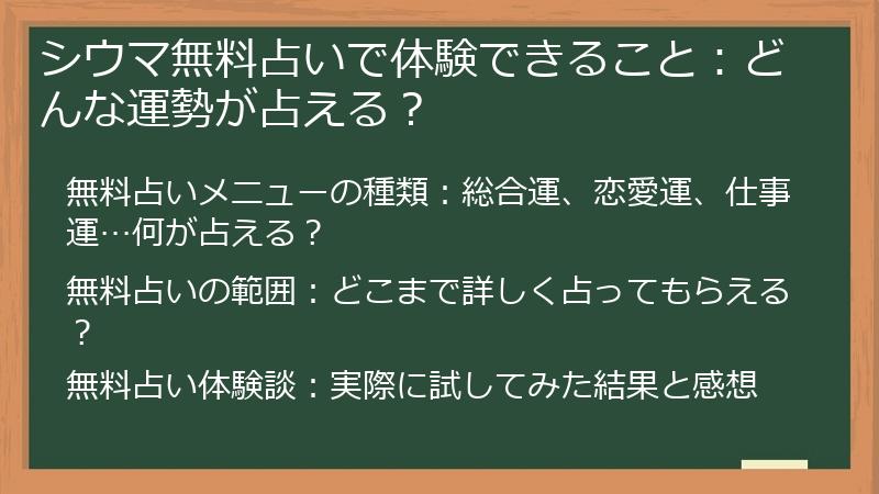シウマ無料占いで体験できること：どんな運勢が占える？