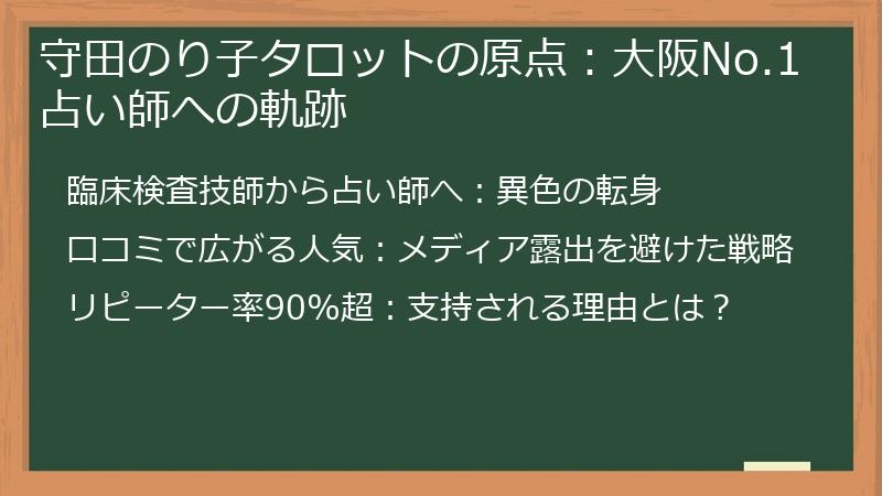守田のり子タロットの原点：大阪No.1占い師への軌跡