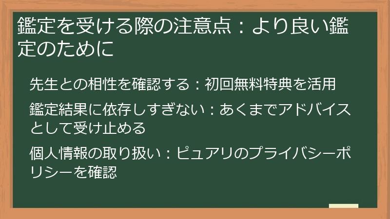 鑑定を受ける際の注意点：より良い鑑定のために