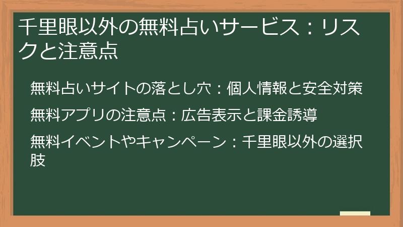 千里眼以外の無料占いサービス：リスクと注意点