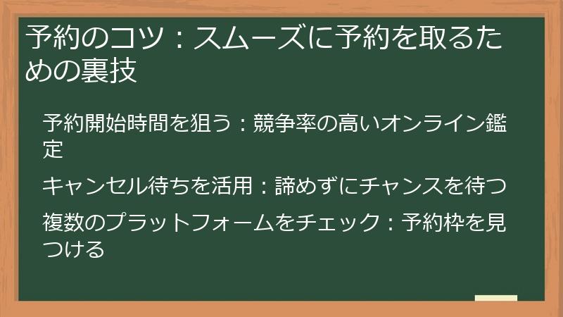 予約のコツ：スムーズに予約を取るための裏技